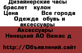 Дизайнерские часы   браслет   кулон SWAROVSKI › Цена ­ 3 490 - Все города Одежда, обувь и аксессуары » Аксессуары   . Ненецкий АО,Вижас д.